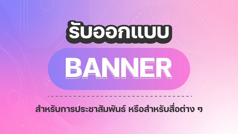 Banner โฆษณา - รับออกแบบ Banner สำหรับการโฆษณาประชาสัมพันธ์ต่าง ๆ  - 1