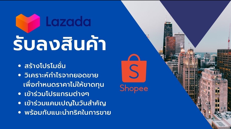 เปิดร้านค้าออนไลน์และลงสินค้า - รับลงข้อมูลรายการสินค้าและสร้างโปรโมชั่นดึงดูดลูกค้าใน Shopee Lazada - 1