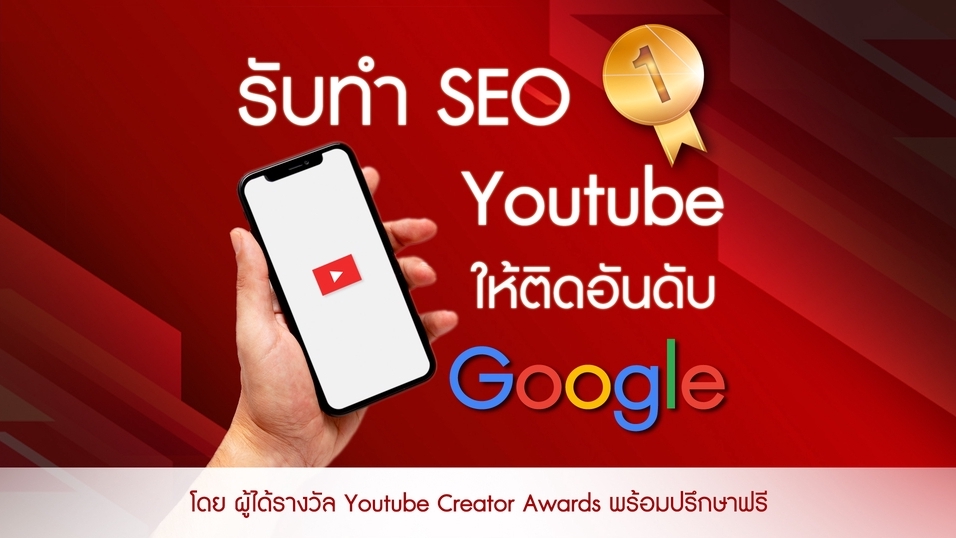 ทำ SEO -  รับทํา SEO Youtube ค้นเจอง่าย ยอดขายเพิ่ม โดยทีม SEO Specialist - 1