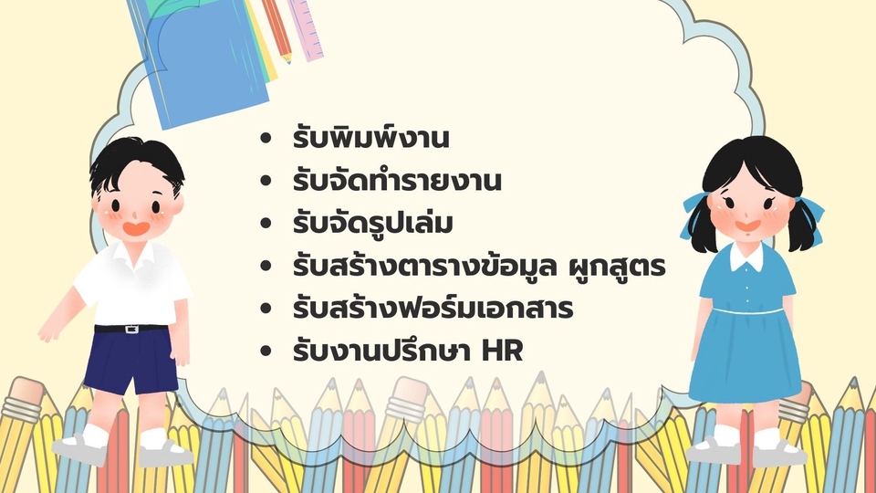 พิมพ์งาน และคีย์ข้อมูล - - รับจ้างทำ Excel จัดการข้อมูลให้เป็นรูปแบบที่ง่าย / รับจ้างพิมพ์งาน Word / รวมไปถึงงานบุคคล - 1