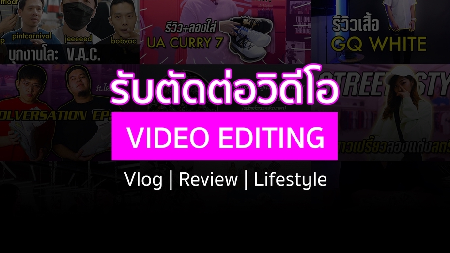 รับตัดต่อวีดีโอ ตัดต่อคลิปวิดีโอ วีดีโอพรีเซ้น ทำวีดีโอ ตัดต่อวิดีโอ vlog ตัดต่อ vlog ตัดต่อวิดีโอโฆษณา ถ่ายวีดีโอ