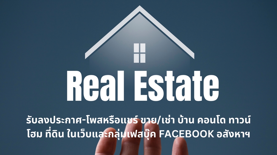 โปรโมทอสังหาฯ - รับลงประกาศ-โพสหรือแชร์ ขาย/เช่า บ้าน คอนโด ทาวน์โฮม ที่ดิน ในเว็บและกลุ่มเฟสบุ๊ค Facebook อสังหาฯ - 2