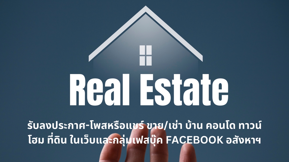 โปรโมทอสังหาฯ - รับลงประกาศ-โพส ขาย/เช่า บ้าน คอนโด ทาวน์โฮม ที่ดิน ในเว็บและกลุ่มเฟสบุ๊ค Facebook อสังหาฯ - 2