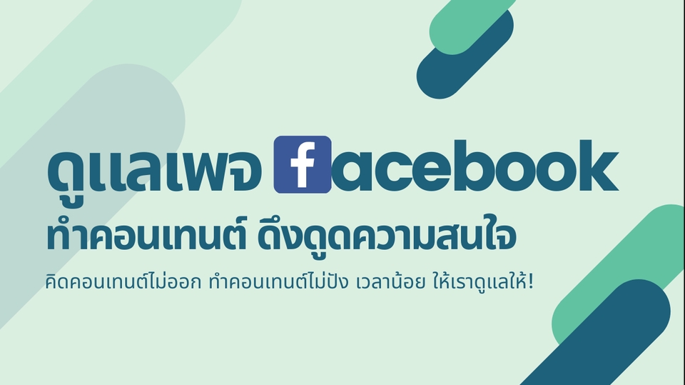 รับดูแลเพจ facebook รับดูแลเพจรายเดือน รับดูแลเพจครบวงจร admin line