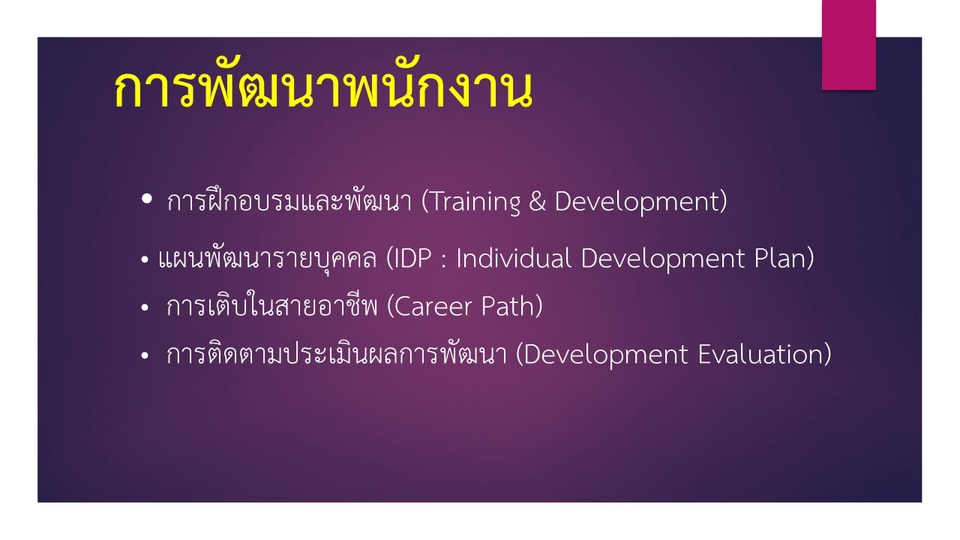 ปรึกษาธุรกิจ & Startup - รับงานวางระบบด้านทรัพยากรบุคคล  - 5