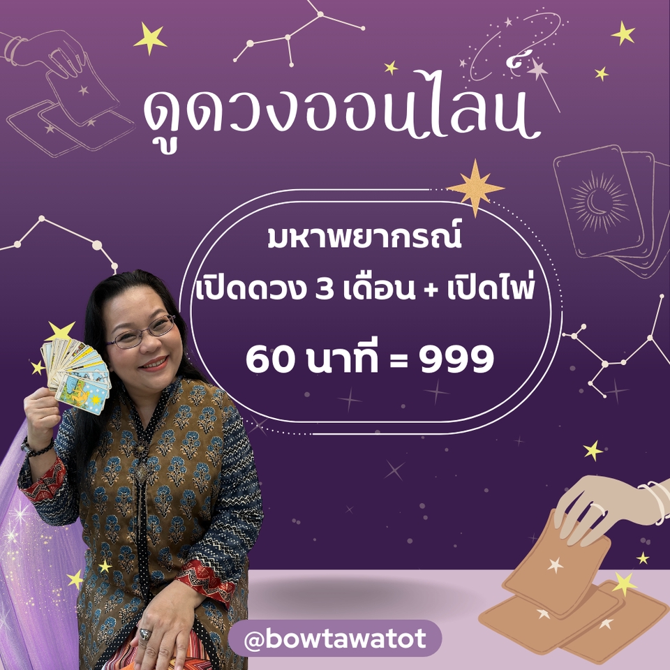 ดูดวงพรหมชาติเนื้อคู่ ไพ่พรหมญาณ 60 บาท 999