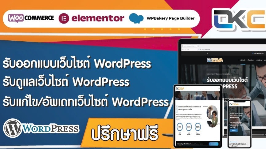 รับดูแลเว็บไซต์ WordPress บริการครบวงจร
