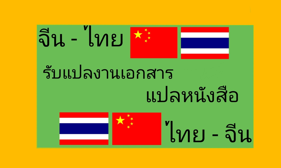 แปลภาษา - รับแปลหนังสือและเอกสารต่างๆ(ภาษาจีน) - 3