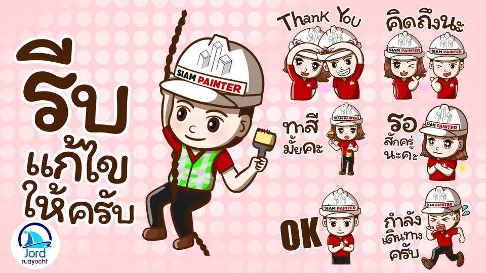 ออกแบบ LINE Sticker - สติกเกอร์ไลน์สำหรับองค์กร บริษัท หรือของขวัญสำหรับคนพิเศษในราคาที่ใครๆก็เป็นเจ้าของได้ - 10