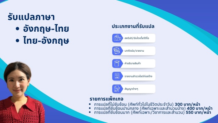 แปลภาษา - แปลเอกสาร คลิปวีดีโอ ไทย-อังกฤษ อังกฤษ-ไทย - 1