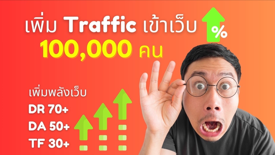 ทำ SEO - เพิ่มทราฟฟิกเข้าเว็บ 100,000+ ต่อเดือน และ เพิ่มพลัง DR, DA, TF ให้สูงชนะคู่แข่ง การันตี 100% - 1