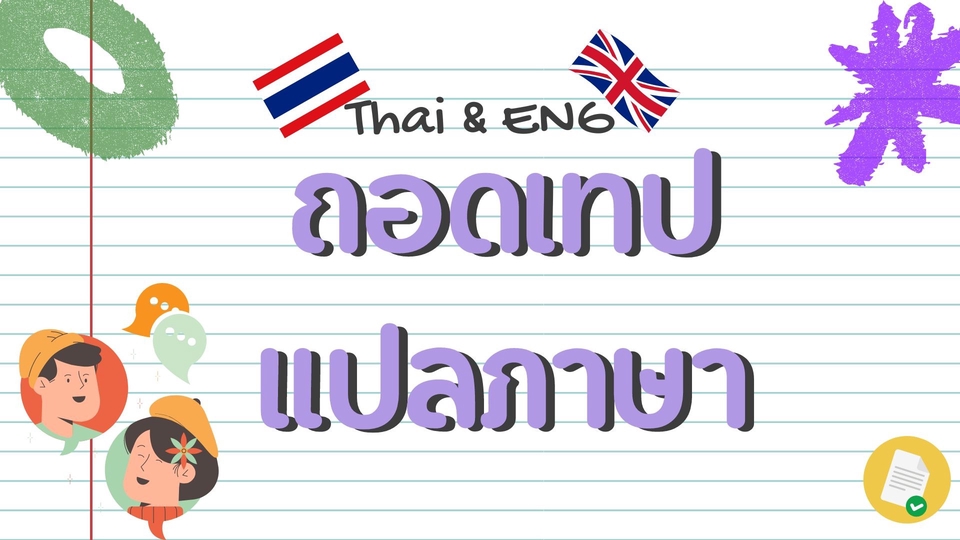 ถอดเทป - ถอดเทป+แปลภาษา ภาษาไทย/อังกฤษ - 1