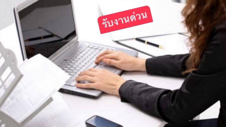 พิมพ์งาน และคีย์ข้อมูล - รับพิมพ์งานทุกชนิด และคีย์ข้อมูลต่าง ๆ รับงานด่วน - 1