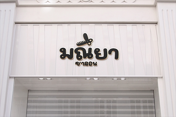 Logo - ออกแบบโลโก้แบรนด์ องค์กร สินค้า - 11