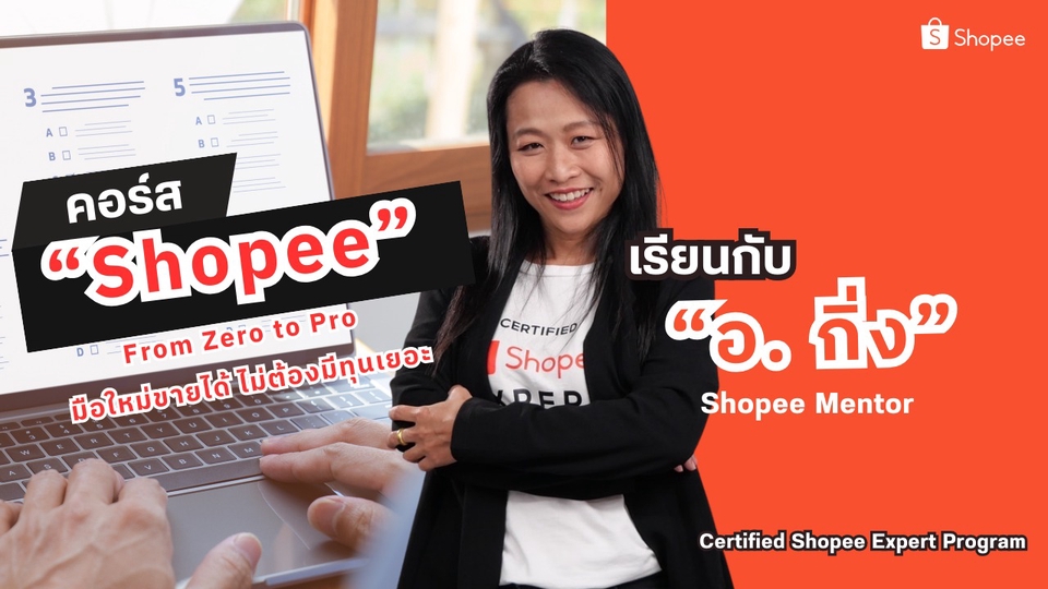 พัฒนาตนเอง - Shopee From Zero to Pro "มือใหม่ขายได้ ไม่ต้องมีทุนเยอะก็ปังได้" - 1