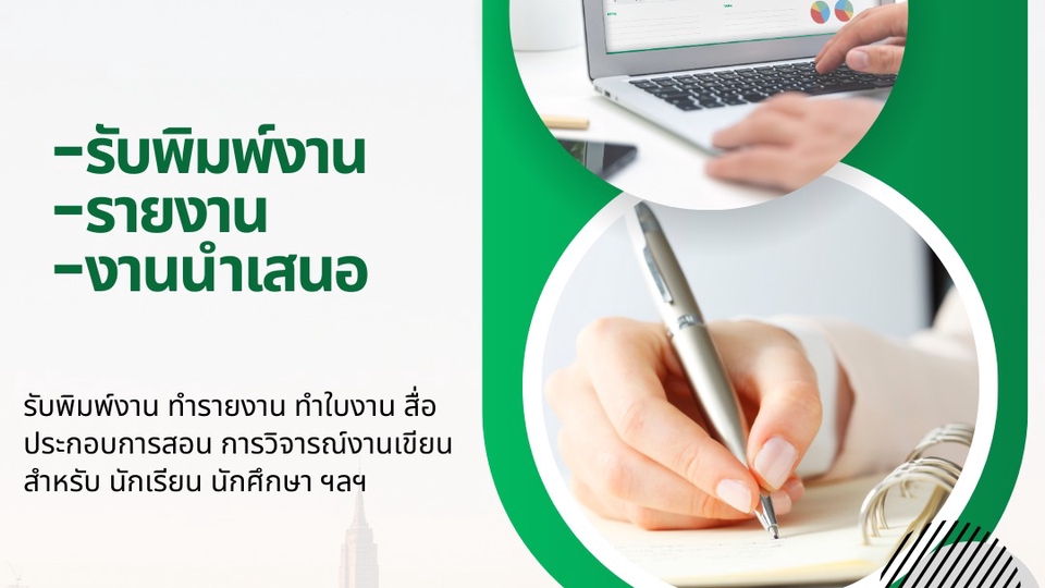 พิมพ์งาน และคีย์ข้อมูล - รับจ้างพิมพ์งานใน word, จัดรูปเล่มรายงาน, ทำงานนำเสนอ, วิจารณ์งานเขียน, สื่อการสอน, ใบงาน - 1