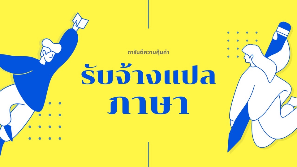 รับงานแปลภาษา