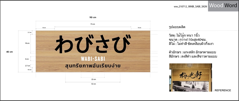 รับทำป้ายไม้ สไตล์ญี่ปุ่น Wabi-Sabi ป้ายชื่อร้าน  ออกแบบตามสั่ง