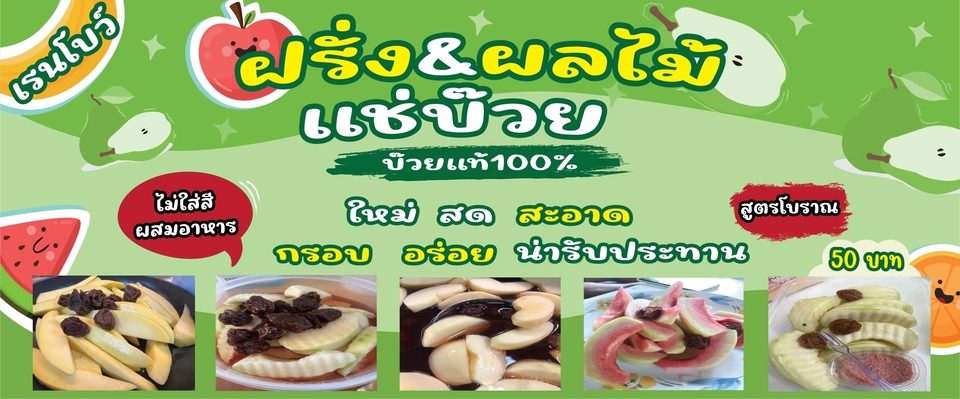 ออกแบบโปสเตอร์อาหารฝรั่งแช่อิ่มผลไม้แช่อิ่ม