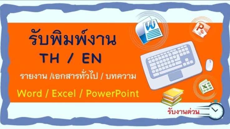 พิมพ์งาน และคีย์ข้อมูล - พิมพ์งาน คีย์ข้อมูล (word/excel/powerpoint) - 1