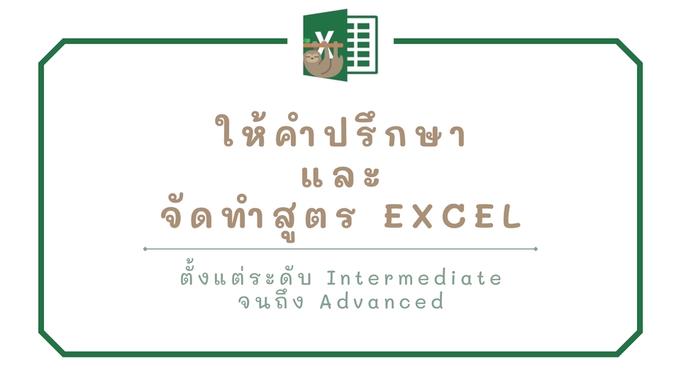 พิมพ์งาน และคีย์ข้อมูล - ให้คำปรึกษาและจัดทำสูตร Excel - 1