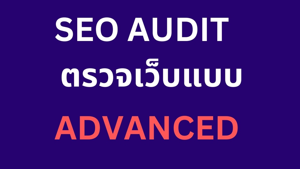 ทำ SEO - SEO Audit ตรวจสอบวิเคราะห์เว็บไซต์ (Advanced) - 1