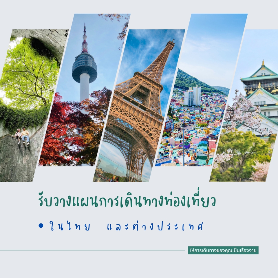 วางแพลนเที่ยว - รับวางแผนการเดินทาง ท่องเที่ยว ไทยและต่างประเทศ Budget การเดินทาง - 2