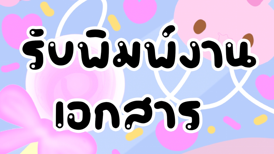 พิมพ์งาน และคีย์ข้อมูล - รับพิมพ์งาน รายงาน เอกสาร - 1