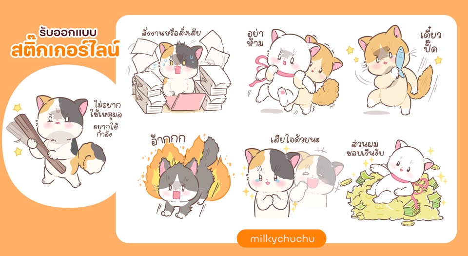 ออกแบบ LINE Sticker - รับวาด ออกแบบ Sticker Line การันตีความน่ารัก  ตามแบบที่ลูกค้าต้องการ - 8