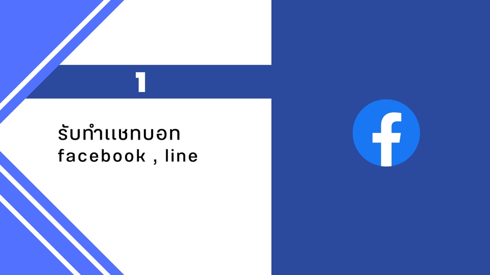 Chatbot - รับทำ Chatbot,Facebook,Line ปรึกษาได้ทุกประเภท - 3