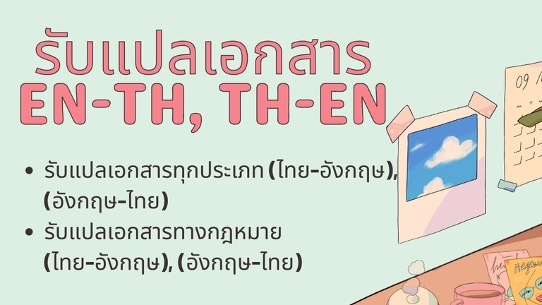 แปลภาษา - แปลเอกสารจากไทยเป็นอังกฤษและอังกฤษเป็นไทย - 1