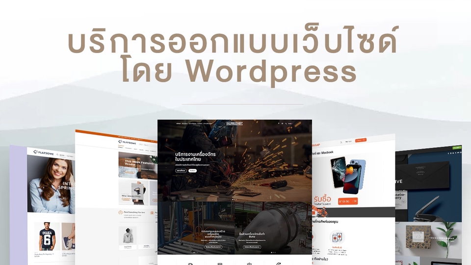 Wordpress - รับเขียนเว็บไซด์โดย Wordpress  - 1