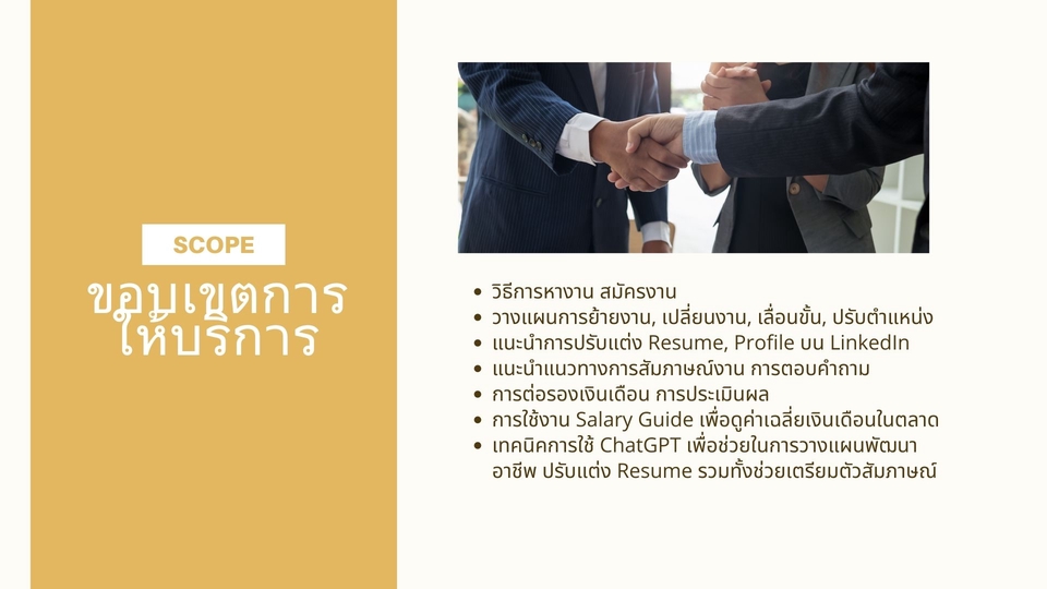 พัฒนาตนเอง - ให้คำปรึกษาเรื่องงาน Career Coach เปลี่ยนงาน/สัมภาษณ์งาน/ต่อรองเงินเดือน - 2