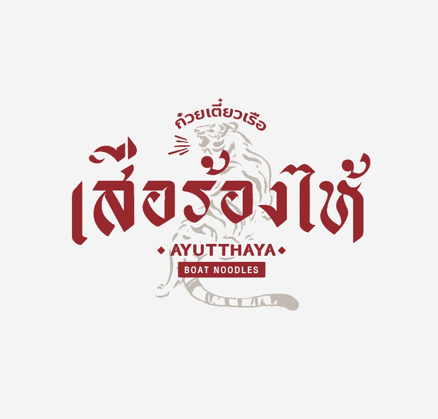 รับออกแบบโลโก้ ร้านก๋วยเตี๋ยวเรือ อายุทธยา ออกแบบโลโก้เรียบหรูดูแพง