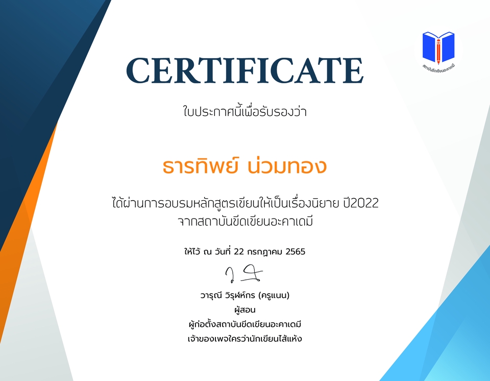 รับเขียนนิยาย เรื่องสั้น บทละคร บทภาพยนตร์ บทโฆษณา บทการ์ตูน เรียงความ แต่งกลอน เขียนกลอน บทสัมภาษณ์ รับเขียนบทภาพยนตร์