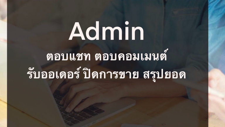 แอดมินดูแลเพจ เว็บไซต์ และร้านค้าออนไลน์ - Sale Admin - 1