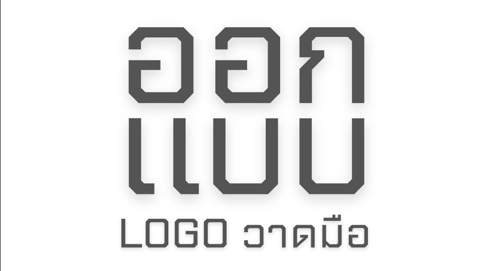 Logo - ออกแบบ LOGO แบบวาดมือดิจิทัล - 1