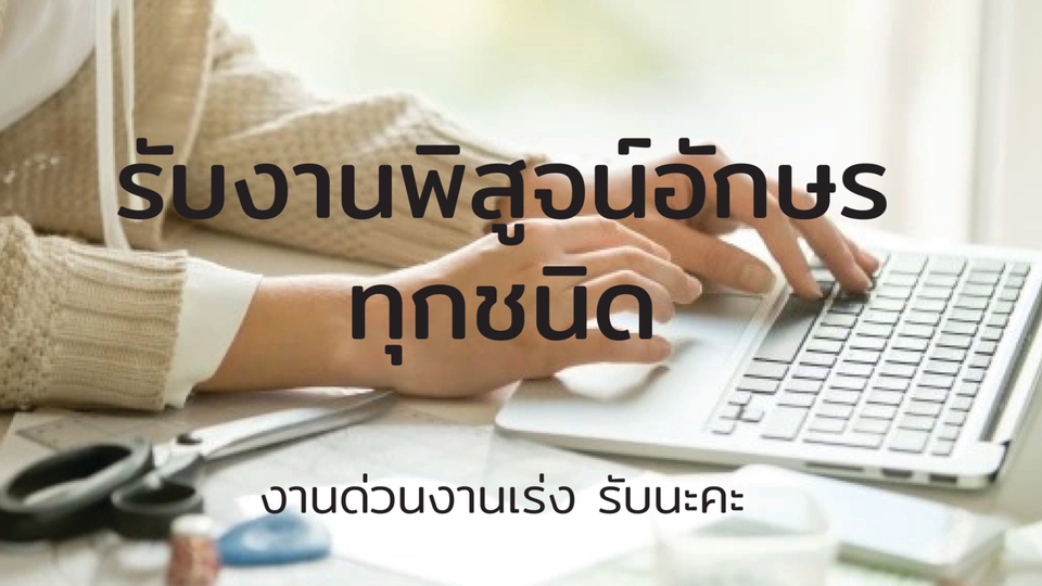 พิสูจน์อักษร - รับพิสูจน์อักษรนิยายทุกประเภท / บทความ (TH) - 1