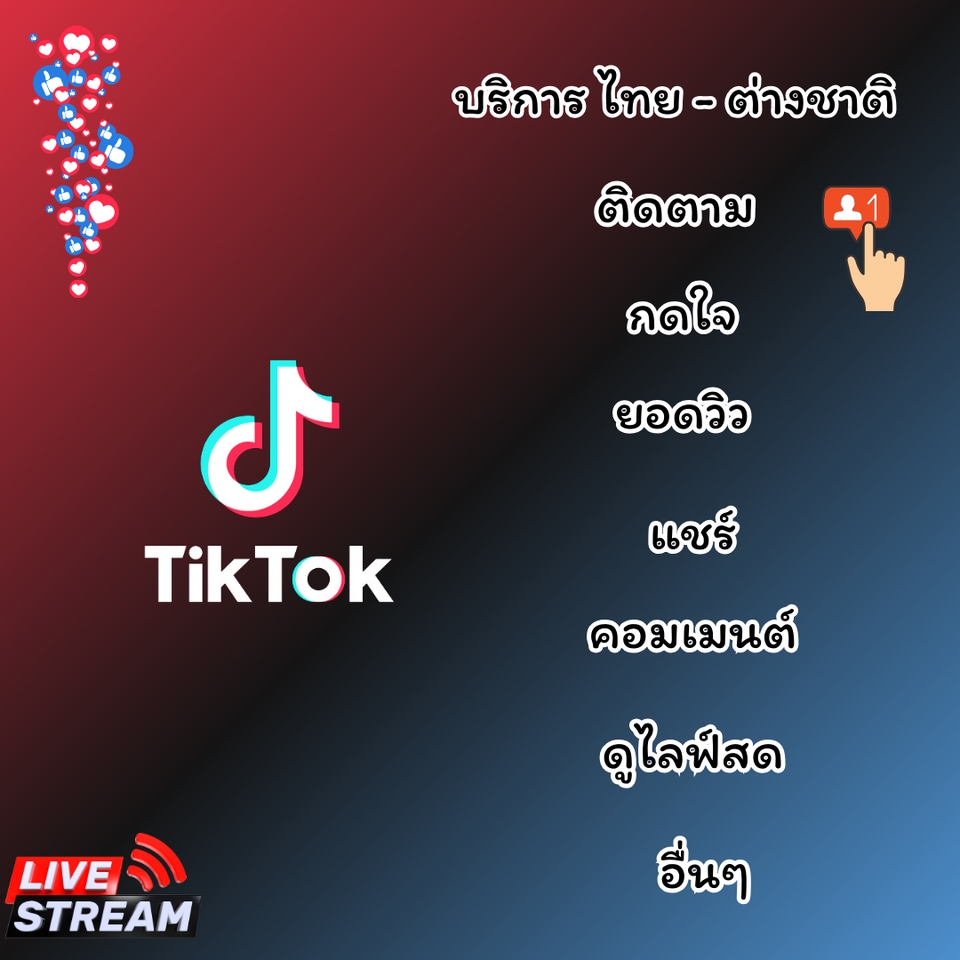 โปรโมท TikTok เพิ่มผู้ติดตาม TikTok ปั๊มไลค์ TikTok โปรโมทสินค้า Shopee ปั้มวิว Youtube โปรโมทเว็บไซต์