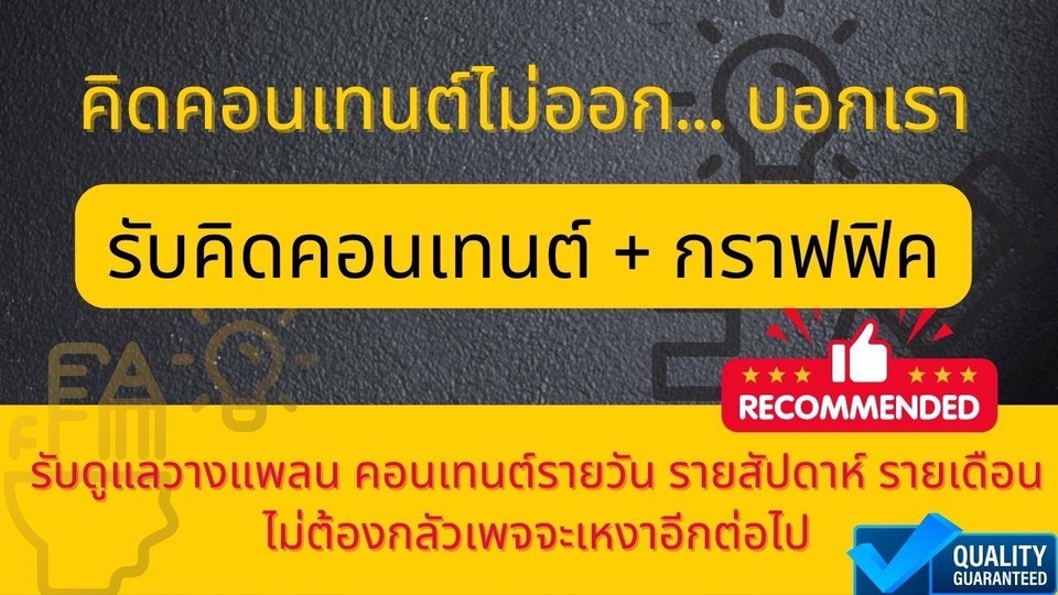 Creative & Content Marketing - คิดคอนเทนต์ไม่ออก...บอกเรา>>รับคิดคอนเทนต์ + ทำกราฟฟิค" เพื่อโพสใน FB/IG/Line@ - 1