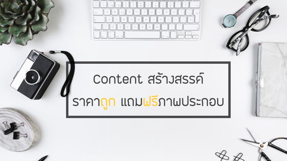 รับเขียนบทความ รับเขียนคอนเทนต์ รับเขียนคอนเทนต์ บทความ SEO เขียนบทความภาษาอังกฤษ