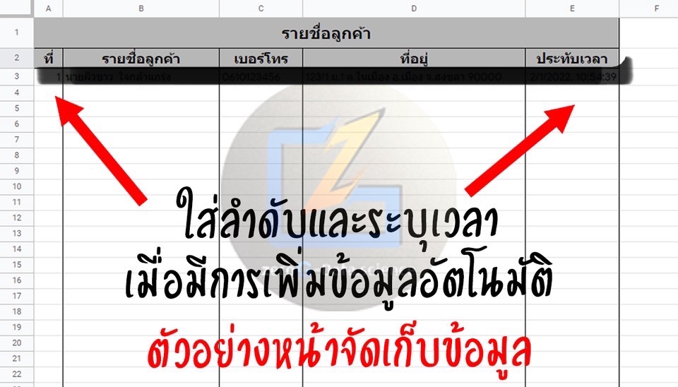 ทำ Google Sheets ระบบจัดเก็บข้อมูลลูกค้า รายชื่อลูกค้า เบอร์โทรศัพท์ ชื่อ ที่อยู่