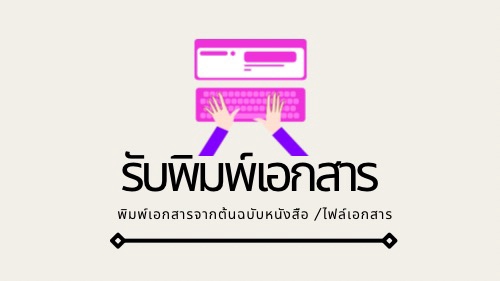 พิมพ์งาน และคีย์ข้อมูล - รับพิมพ์เอกสาร - 1