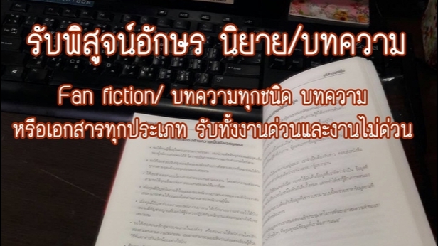 พิสูจน์อักษร - รับพิสูจน์อักษร นิยาย/บทความ - 1