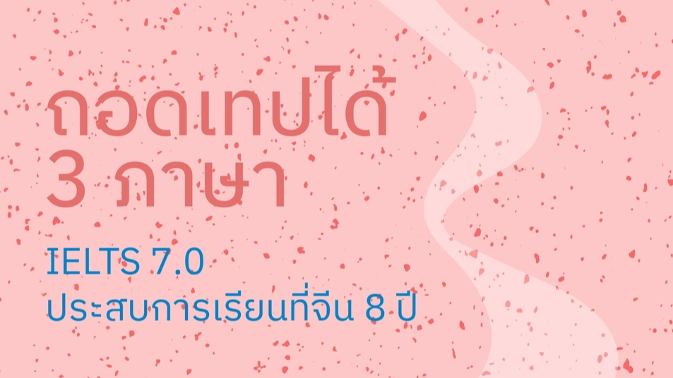 ถอดเทป - ถอดเทป TH/EN/CH ทุกรูปแบบ - 2