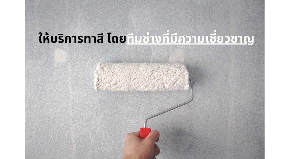 รับทาสี - ให้บริการทาสีภายในและภายนอก ผนัง, เพดาน, อาคาร โดยทีมช่างผู้เชี่ยวชาญ - 1