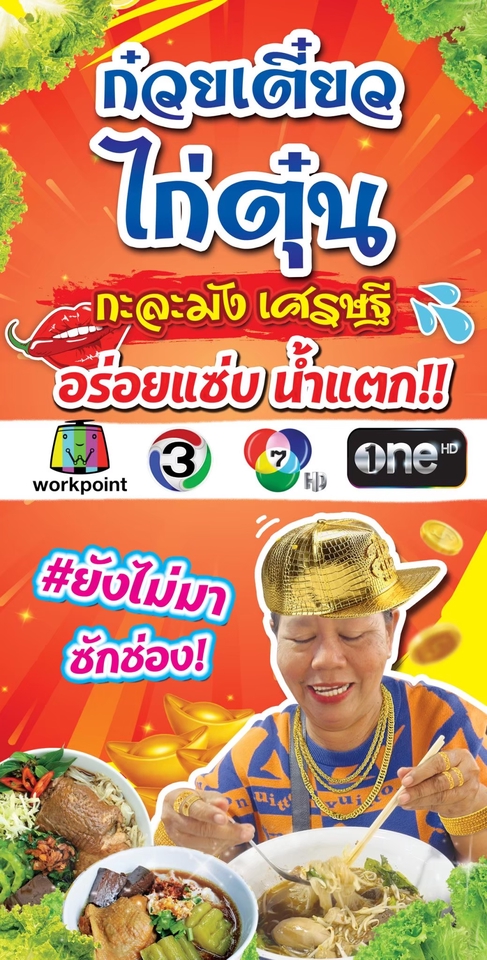 ร้านป้ายไวนิลราคาถูก พิมพ์ป้ายไวนิลโฆษณา ก๋วยเตี๋ยวไก่ตุ๋น งานคุณภาพ