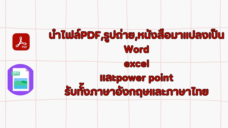 พิมพ์งาน และคีย์ข้อมูล - รับพิมพ์งาน คีย์ข้อมูล โปรแกรม world excel ภาษาไทย,อังกฤษ - 3