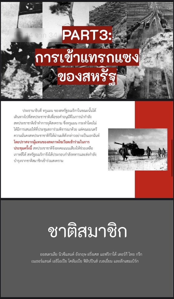รับทำพรีเซนเทชั่นภาษาไทย งานนำเสนอ สงครามเกาหลี