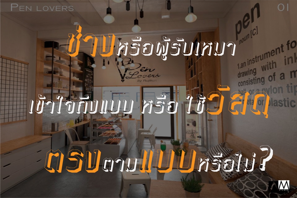เขียนแบบวิศวกรรมและออกแบบโครงสร้าง - ตรวจแบบ ที่ปรึกษาด้านการออกแบบตกแต่งภายใน โดย Senior Interior Designer - 6